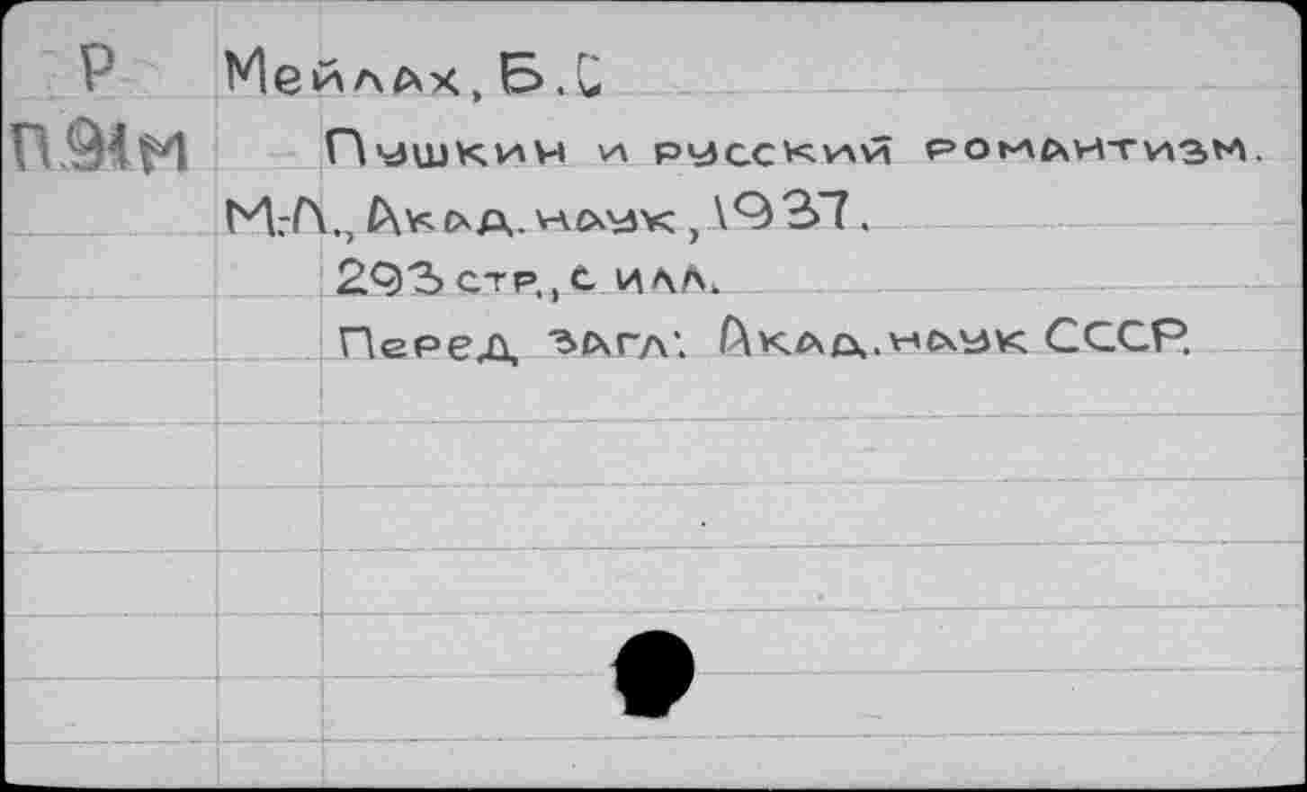 ﻿Г р	1 Мей а ах Б>. С	
		ОчЗШКИН	РУССКИЙ РОМАНТИЗМ. 1., £\К(ХА ^СКЪ5К , 1^37. 293 стр,, с илл.
		Перед ЪАГЛ\ ^ка£\.\чсх\зк СССР.
		
		
		
		
		^1^